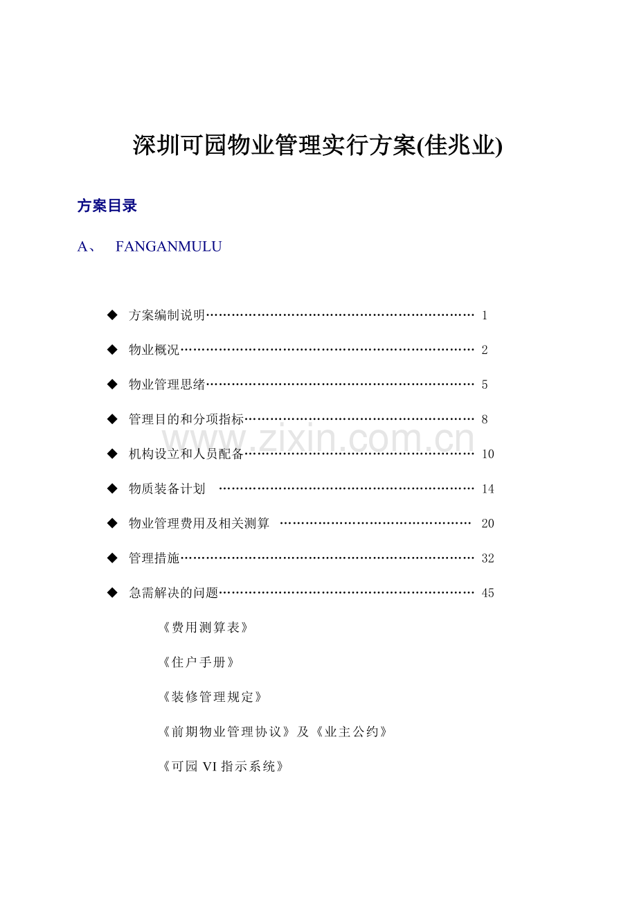 深圳可园物业管理实施方案佳兆业.doc_第1页