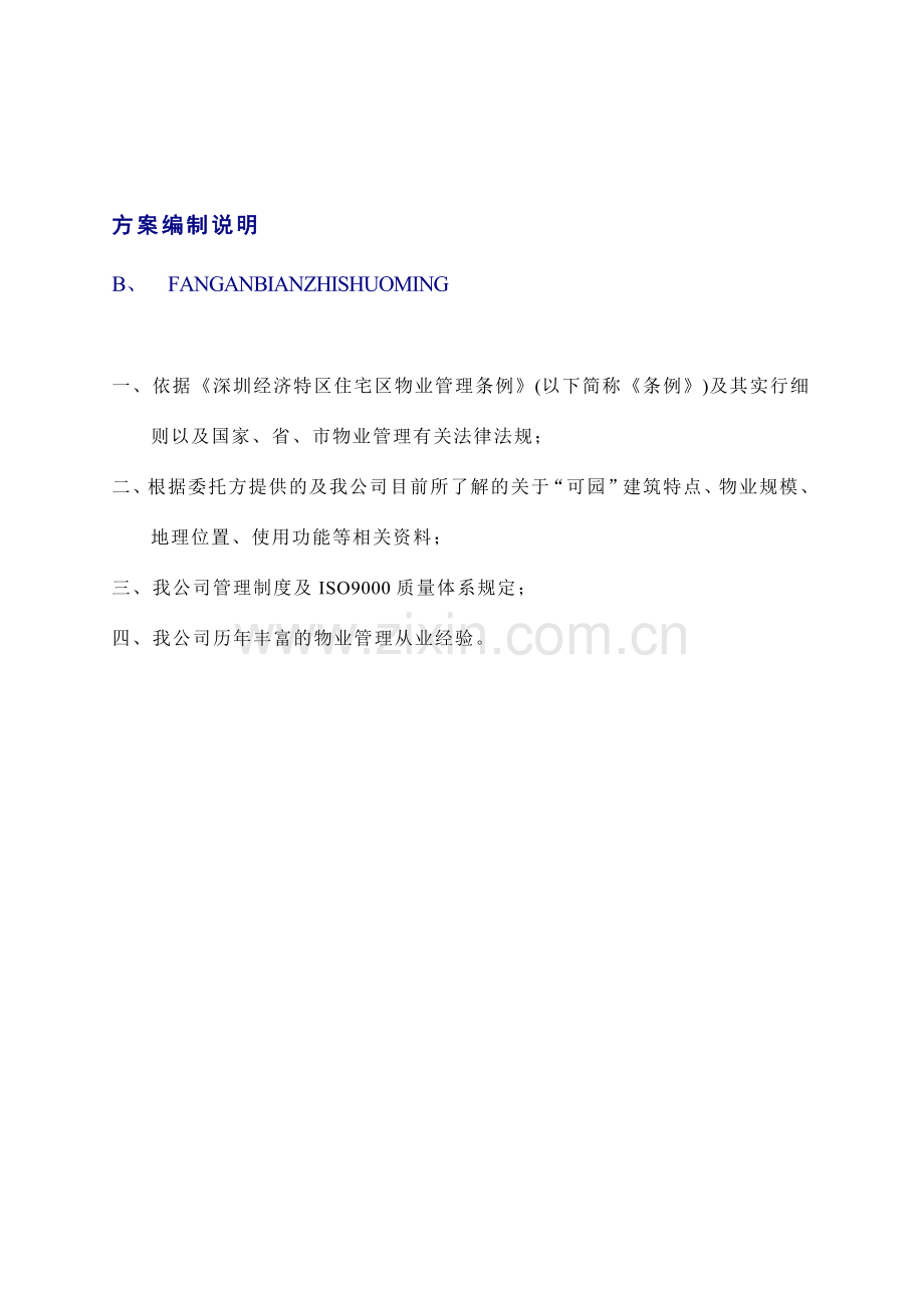深圳可园物业管理实施方案佳兆业.doc_第2页
