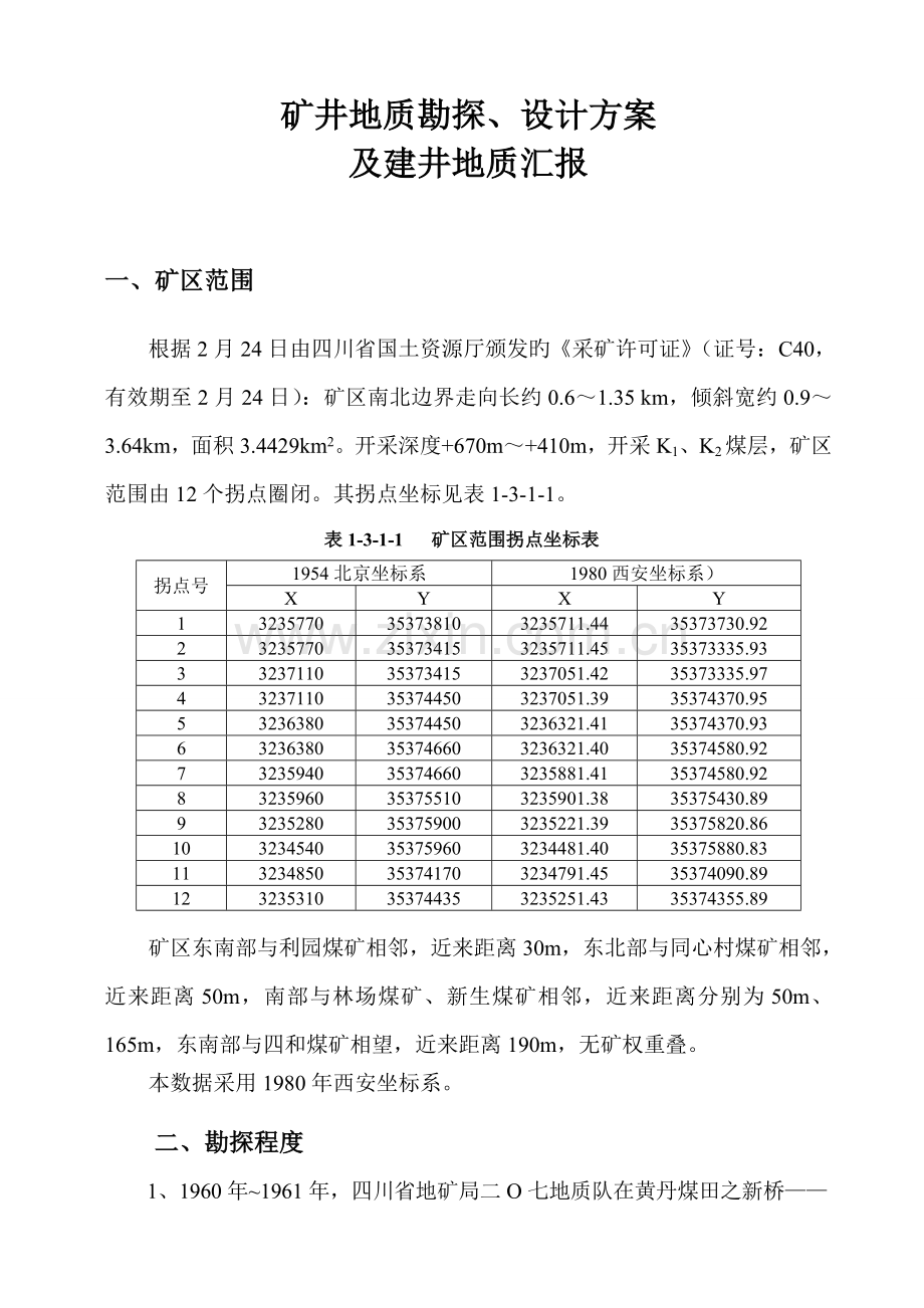 矿井地质勘探设计方案及建井地质报告.doc_第1页