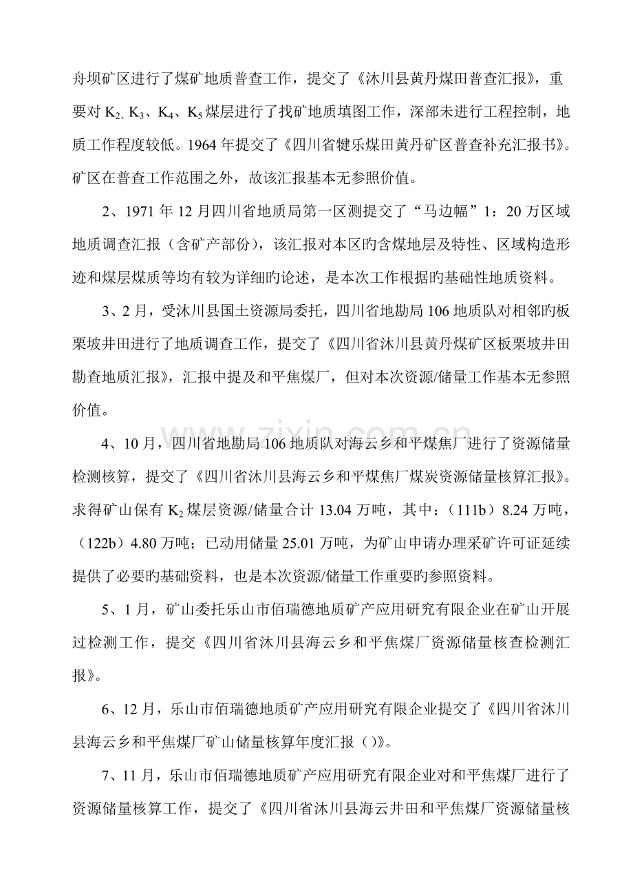 矿井地质勘探设计方案及建井地质报告.doc_第2页