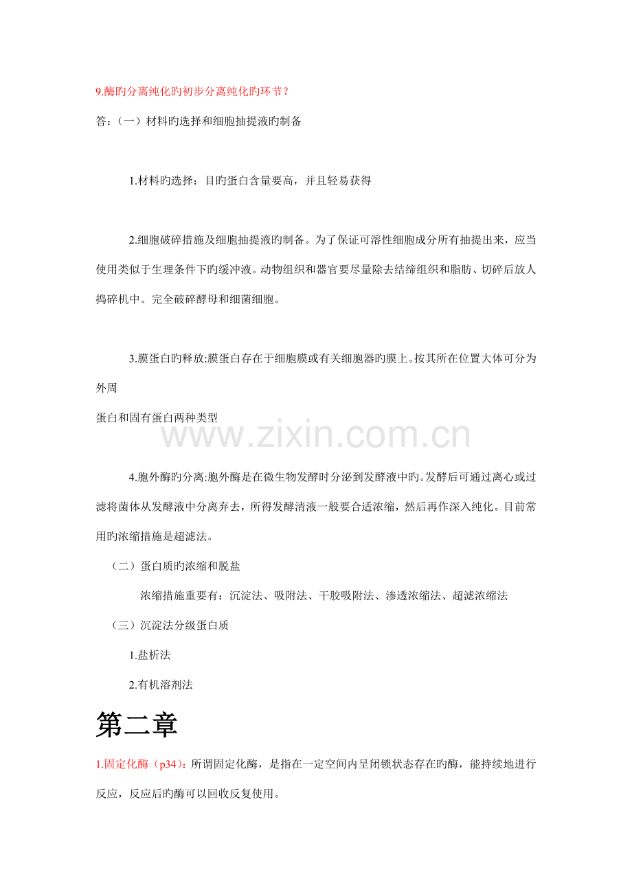 酶工程期末复习题整理.doc_第2页