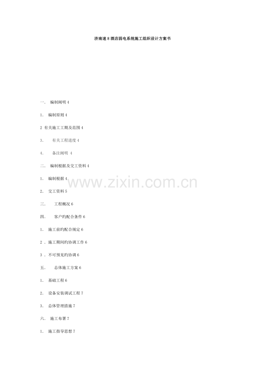 济南速酒店弱电系统施工组织设计方案书范文.doc_第1页