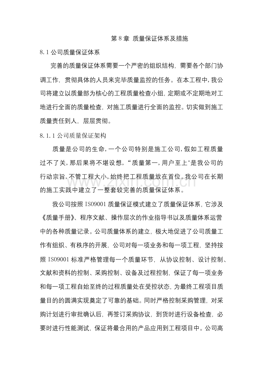 保证施工质量及安全的技术措施.doc_第1页