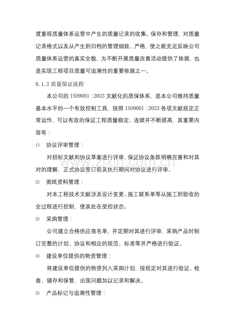 保证施工质量及安全的技术措施.doc_第2页