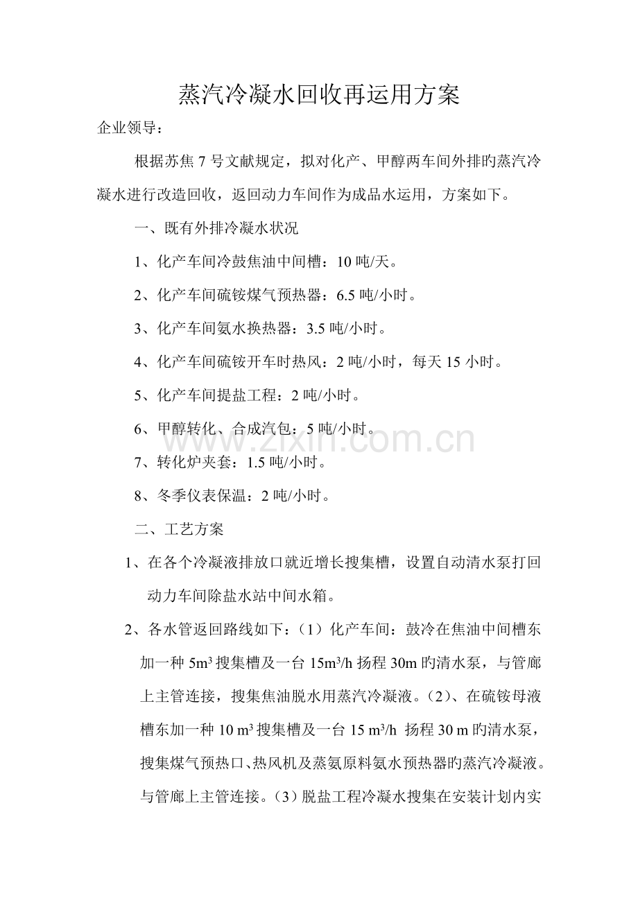 蒸汽冷凝水回收再利用方案.doc_第1页