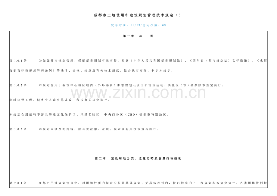 成都市土地使用和建筑规划管理技术规定.doc_第1页