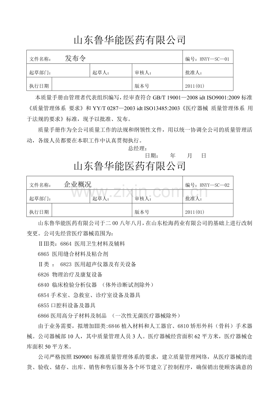 医药公司质量手册.doc_第1页