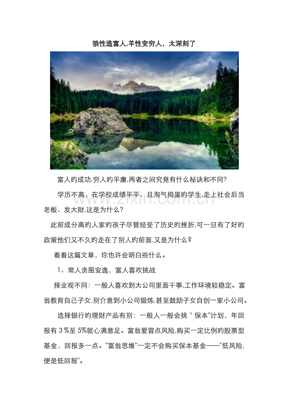 狼性造富人-羊性变穷人-太深刻.doc_第1页