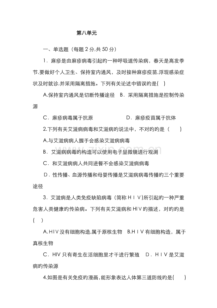 人教版八年级下册生物-第8单元-单元测试题.doc_第1页