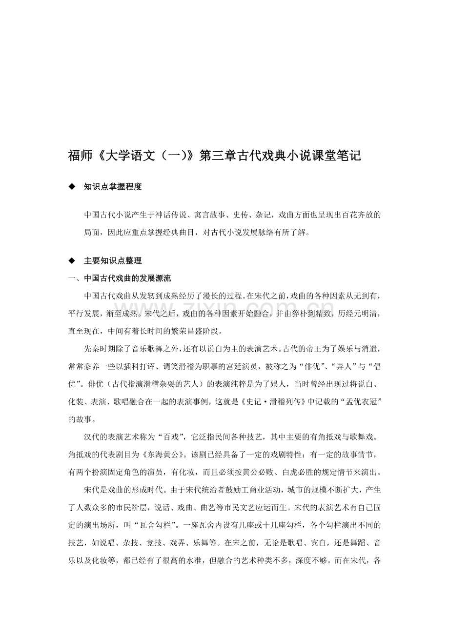 福师《大学语文》第三章现代戏典小说教室笔记.doc_第1页