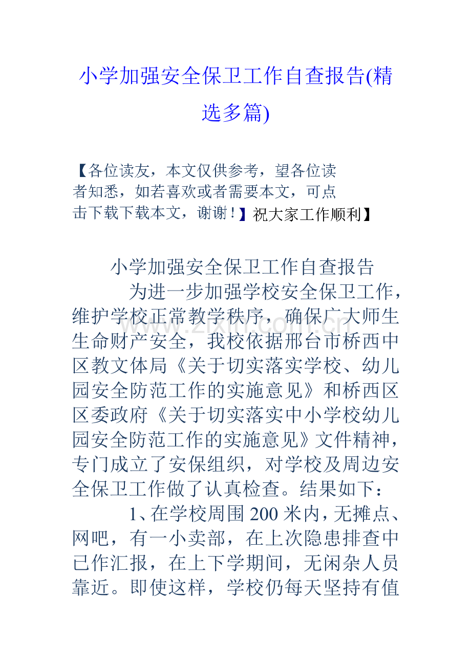 小学加强安全保卫工作自查报告.doc_第1页