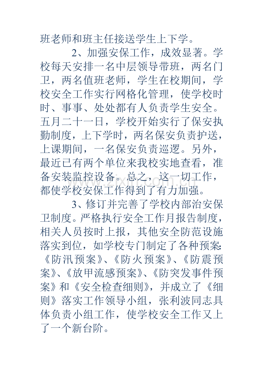 小学加强安全保卫工作自查报告.doc_第2页