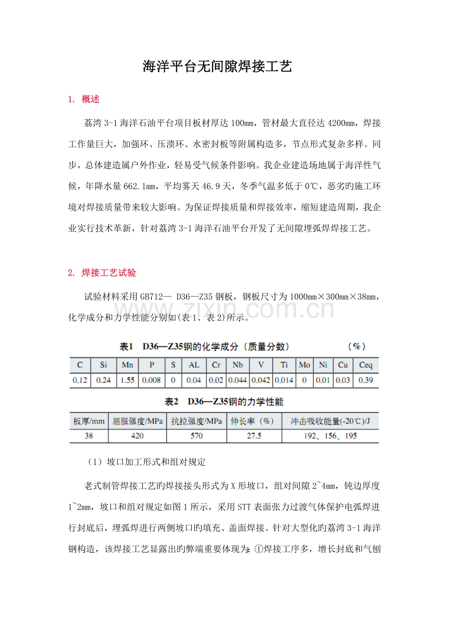 海洋平台无间隙焊接工艺.doc_第1页