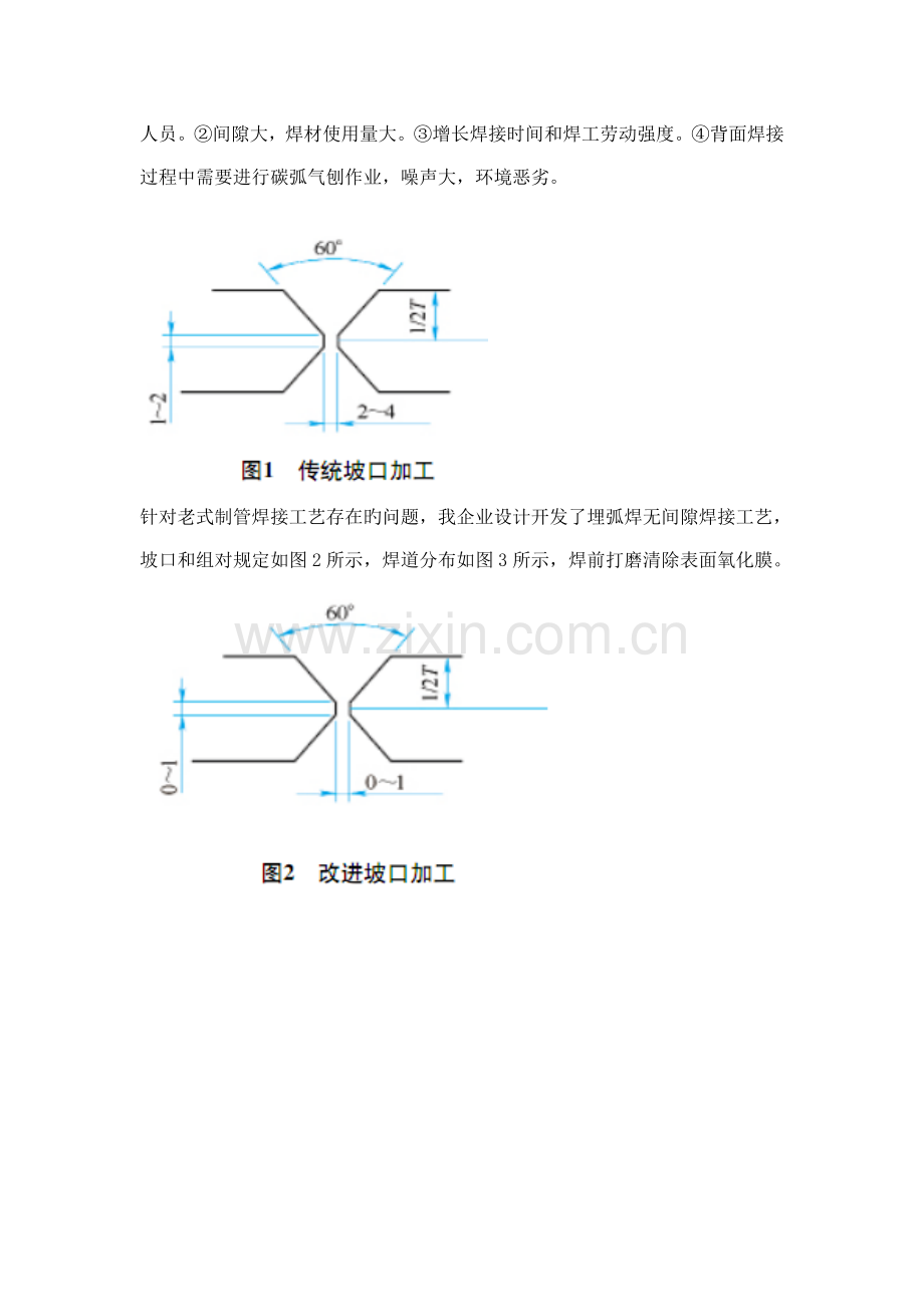 海洋平台无间隙焊接工艺.doc_第2页