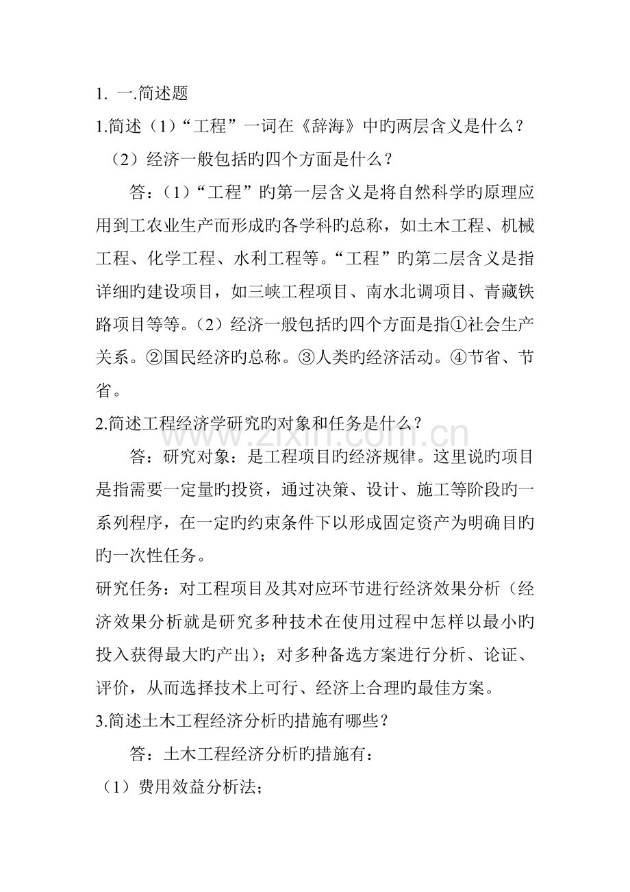 西南大学工程经济大作业练习题三及答案.doc_第1页
