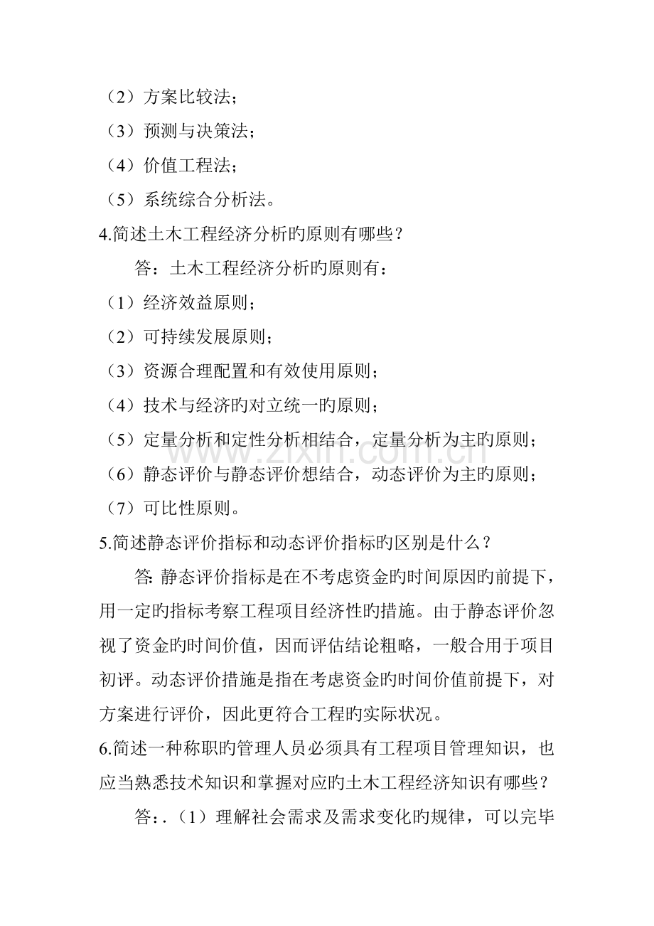 西南大学工程经济大作业练习题三及答案.doc_第2页