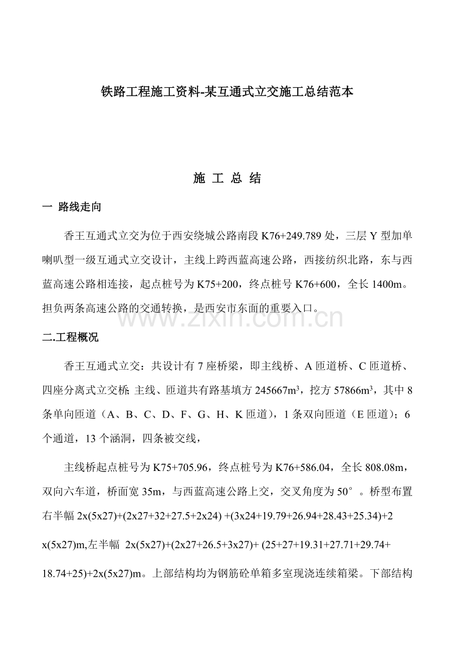 铁路工程施工资料互通式立交施工总结范本.doc_第1页