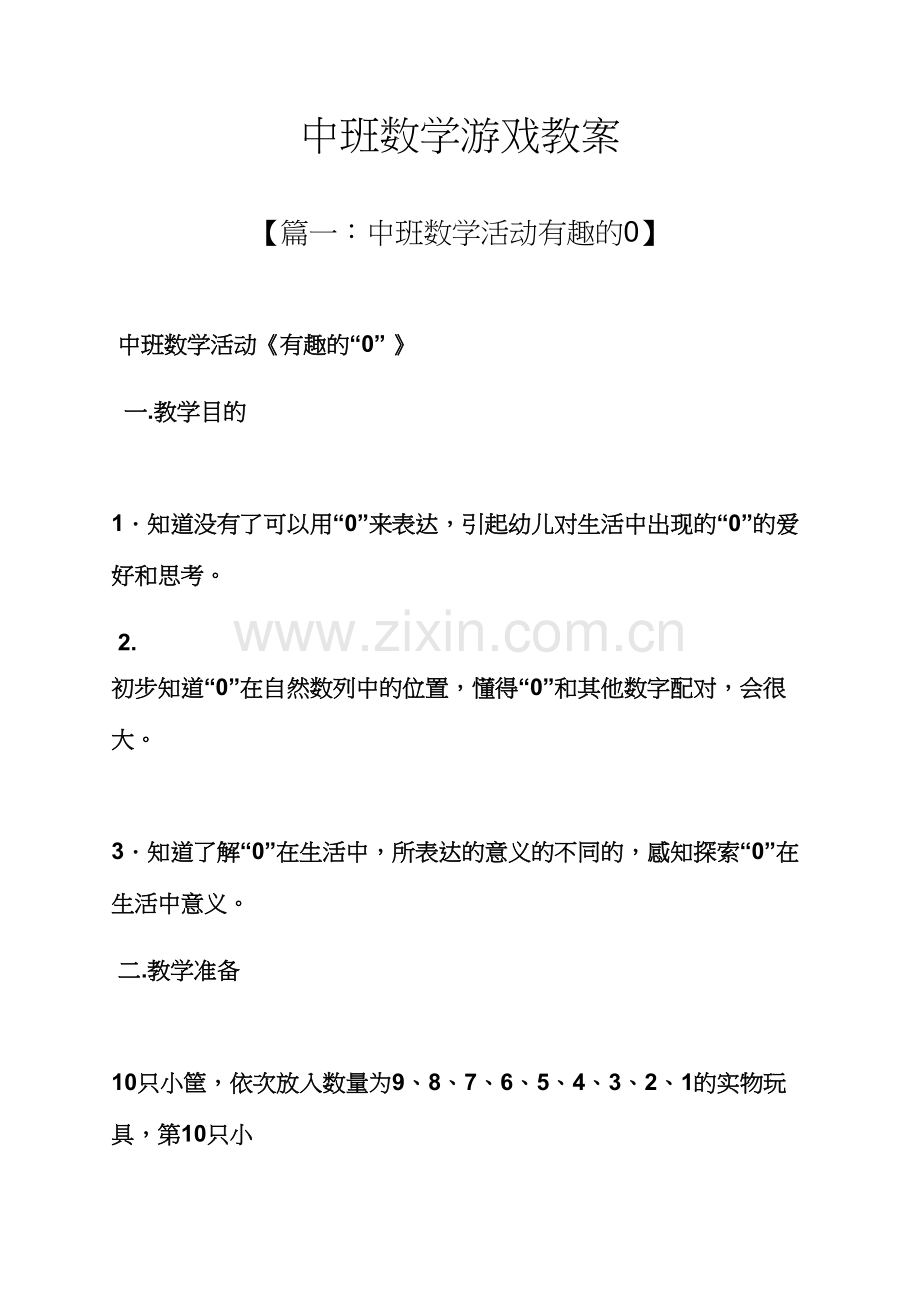中班数学游戏教案.docx_第1页
