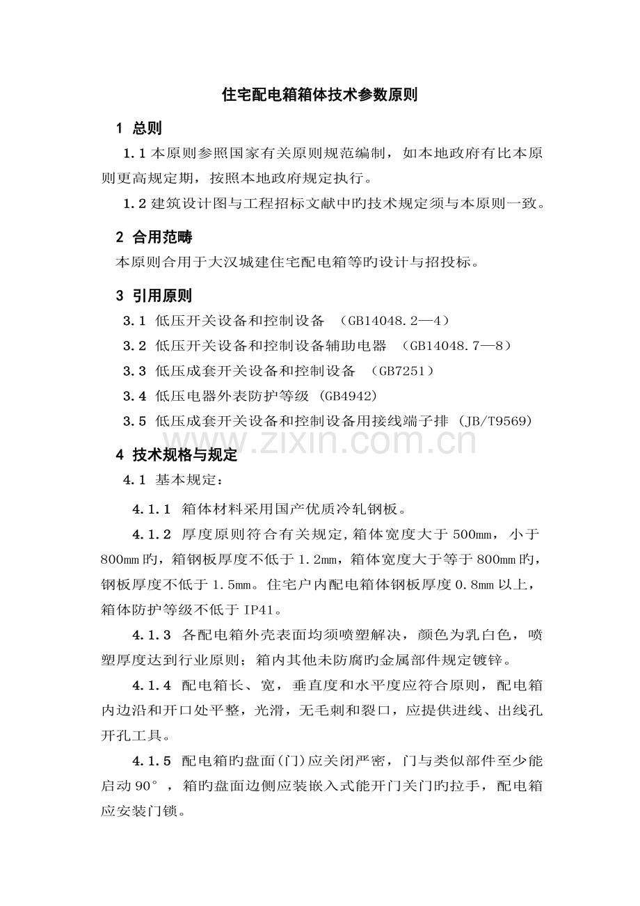 住宅配电箱技术标准.doc_第1页