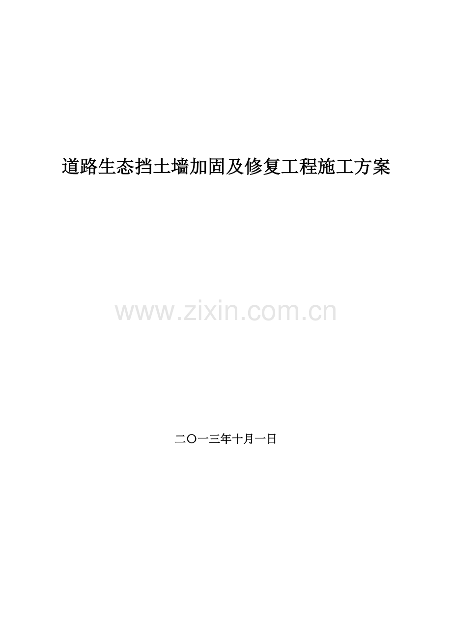 生态挡土墙加固及修复方案要点.doc_第1页
