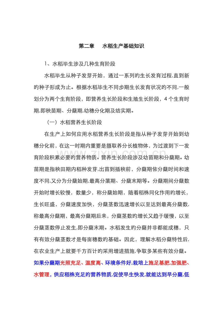 水稻生产基础知识.doc_第1页