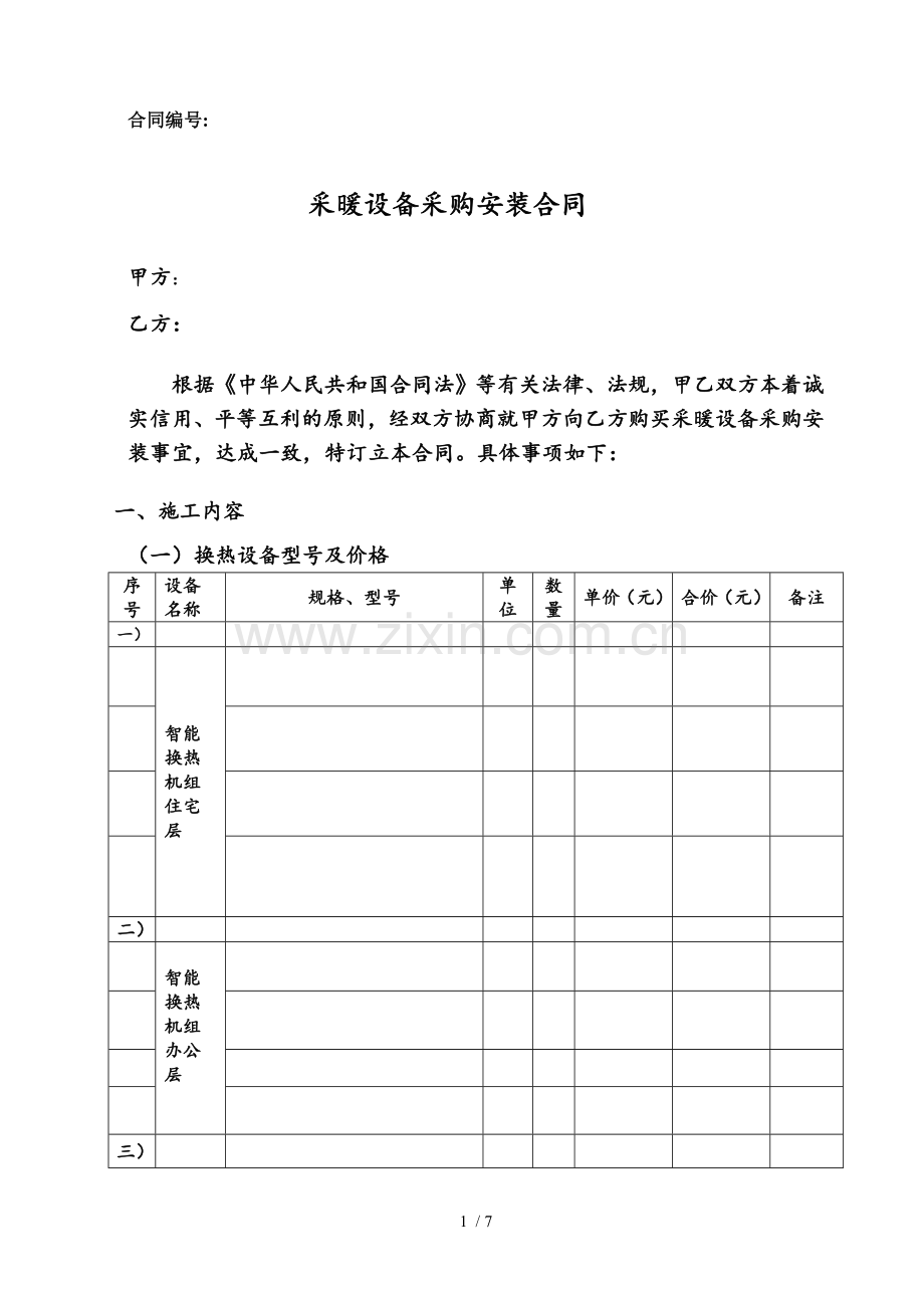 采暖工程合同.doc_第1页
