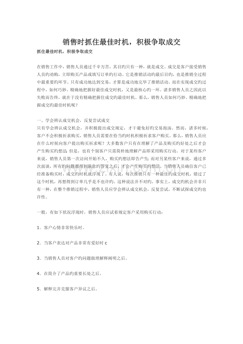 销售时抓住最佳时机.docx_第1页