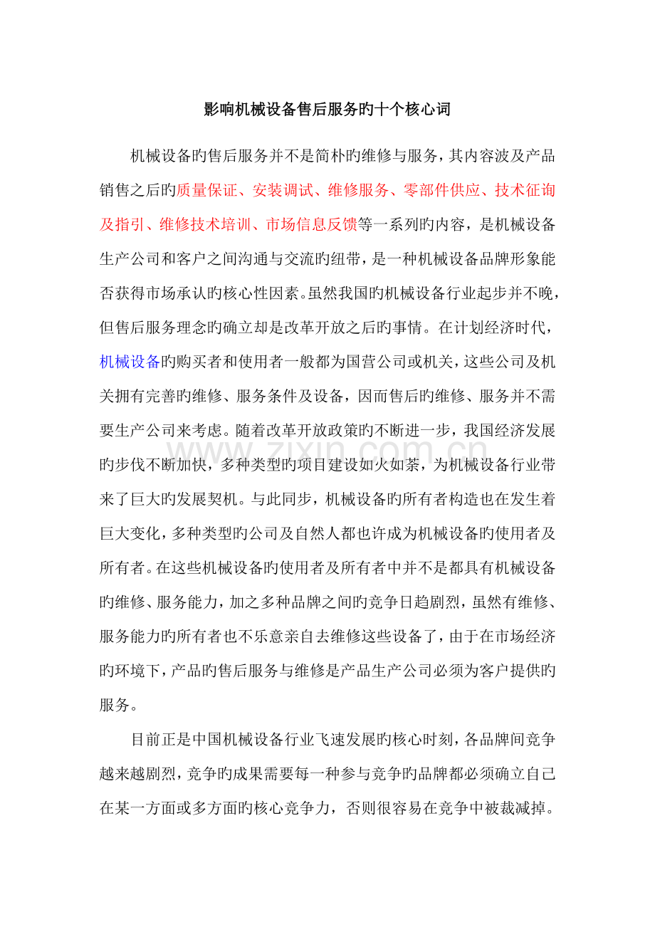 影响机械设备售后服务的十个关键词.doc_第1页