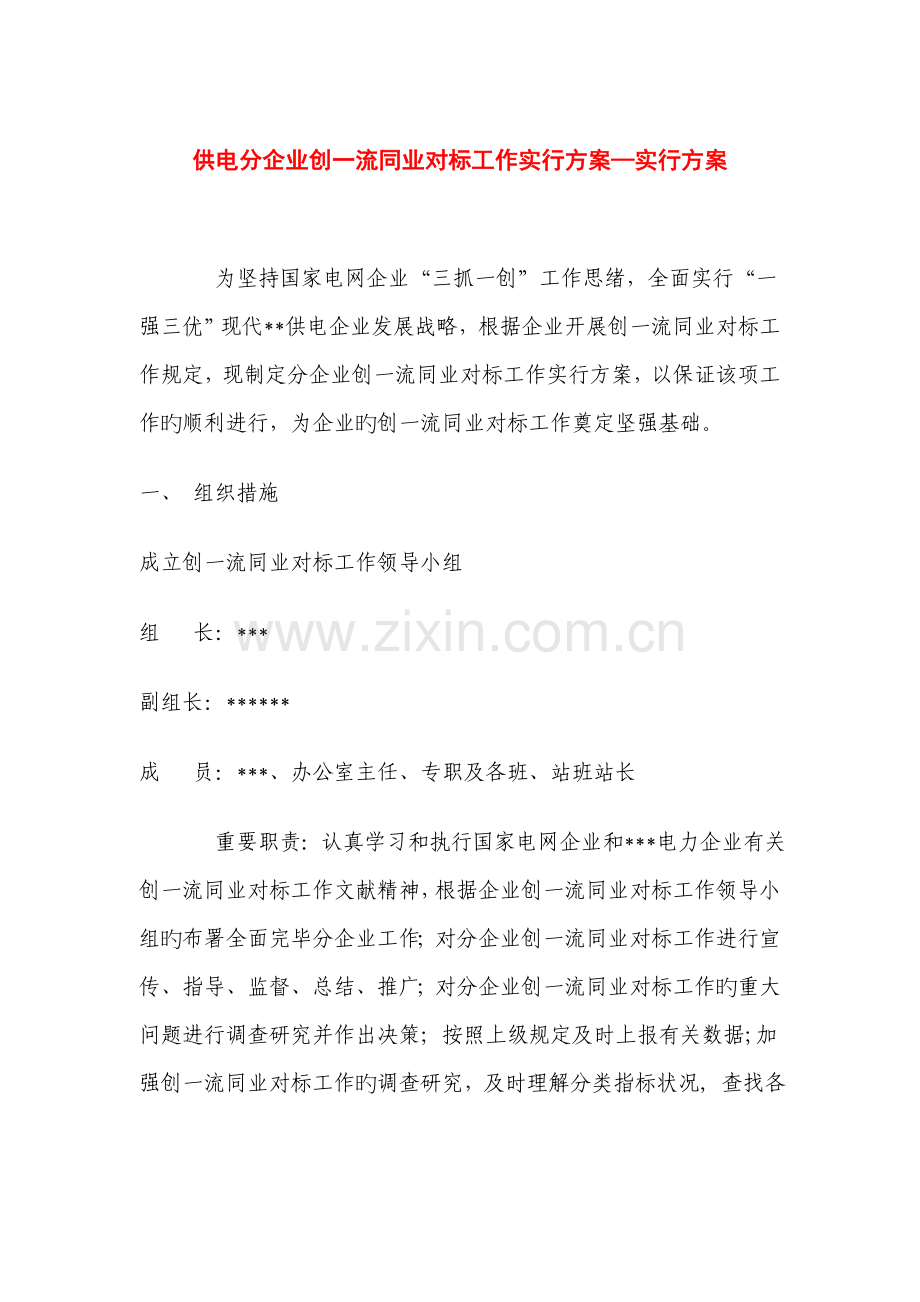 供电分公司创一流同业对标工作实施方案实施方案.doc_第1页