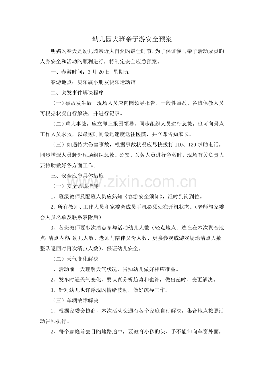 幼儿园大班亲子游安全预案.doc_第1页
