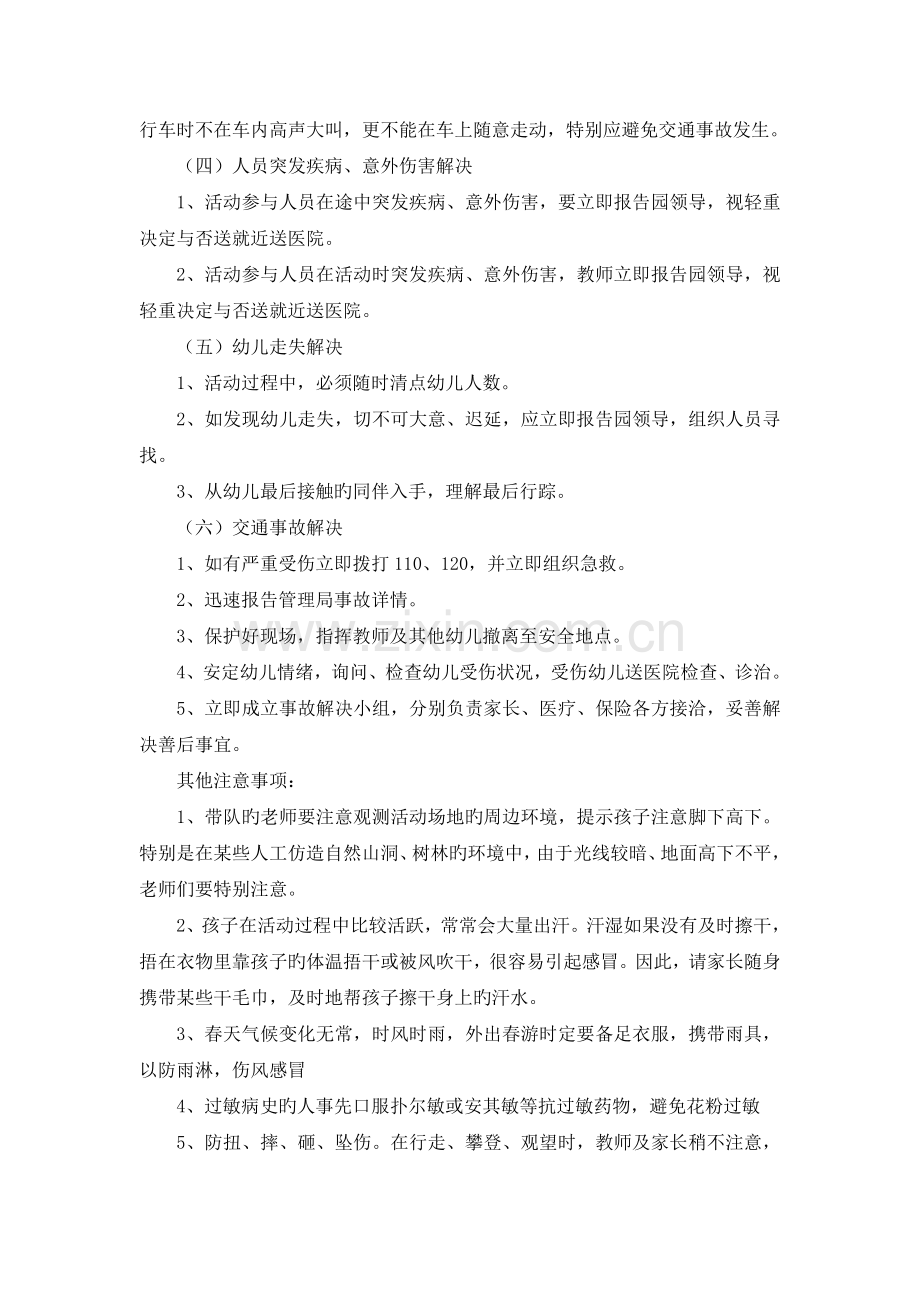 幼儿园大班亲子游安全预案.doc_第2页