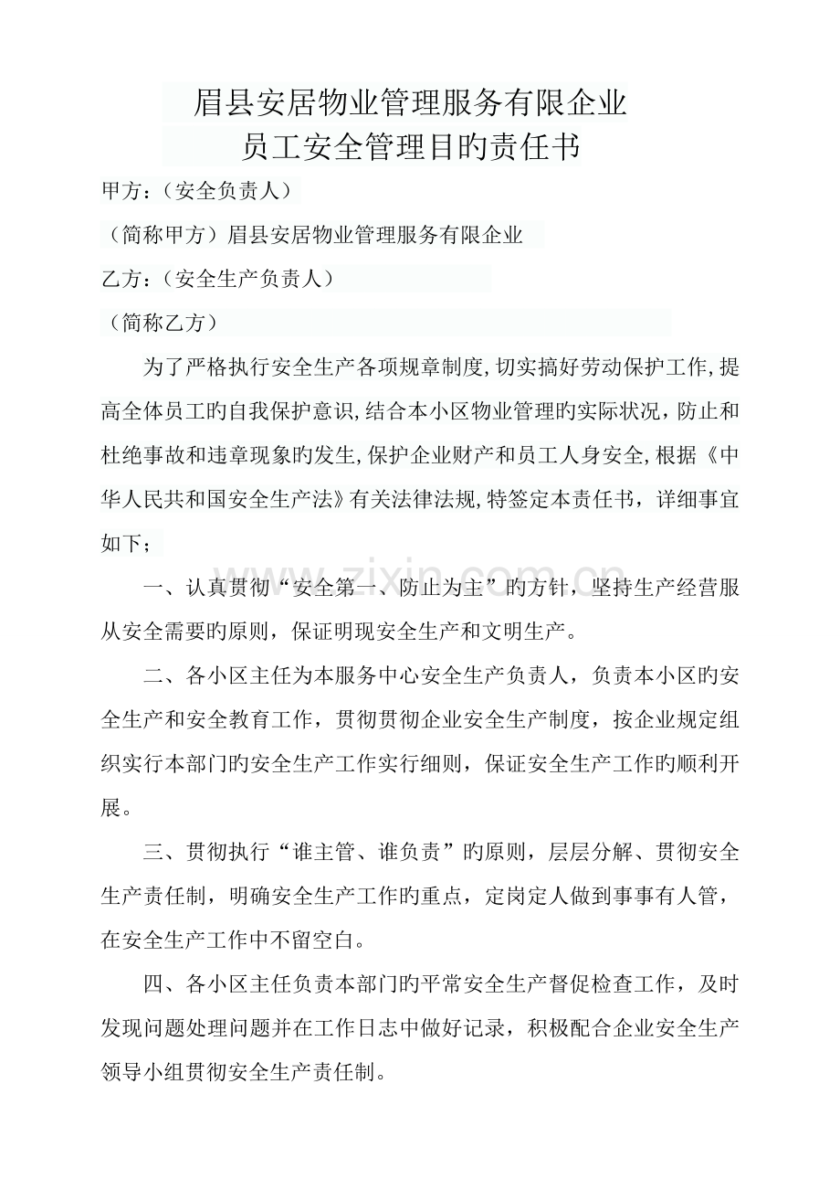 物业公司员工安全责任书.doc_第1页