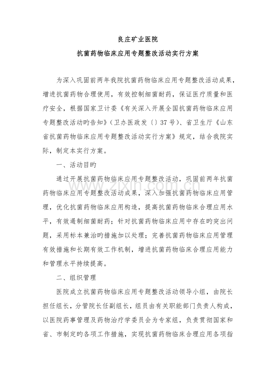 良庄矿业医院抗菌药物临床应用专项整治活动实施方案.doc_第1页