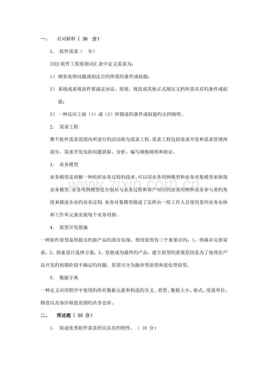 软件需求工程试题answer.doc_第1页