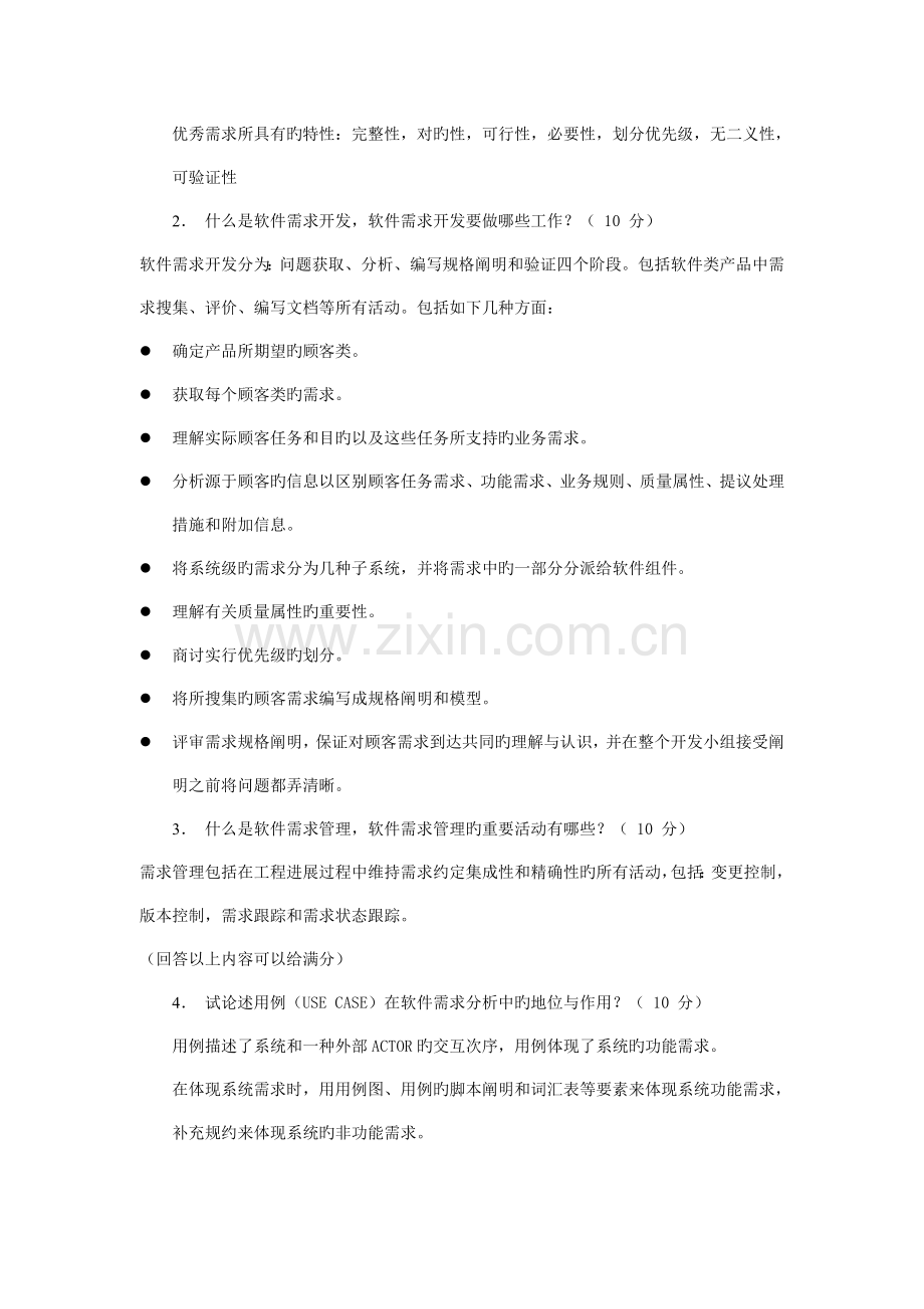 软件需求工程试题answer.doc_第2页