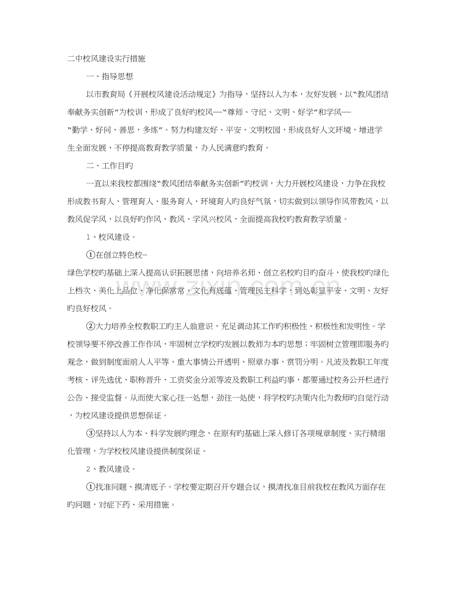 校风建设实施方案.doc_第1页