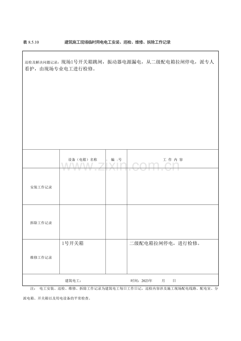 建筑施工现场临时用电电工安装巡检维修拆除工作记录有内容.doc_第1页