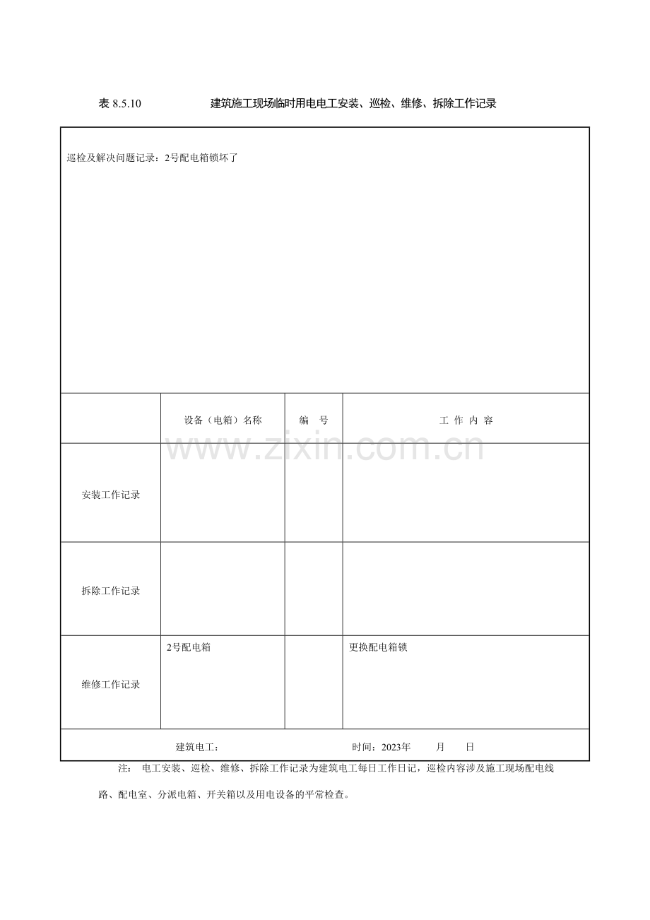 建筑施工现场临时用电电工安装巡检维修拆除工作记录有内容.doc_第2页