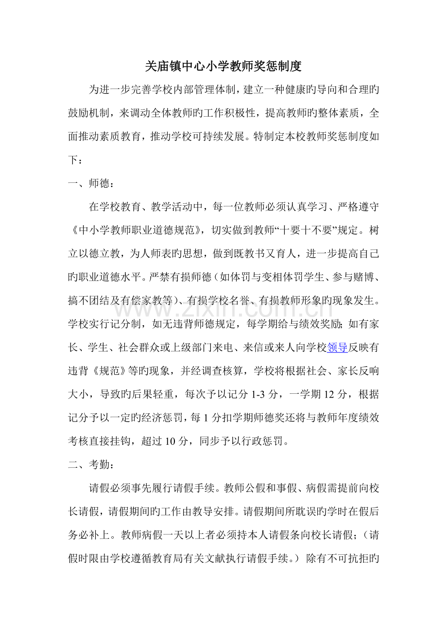 小学教师奖惩制度.doc_第1页