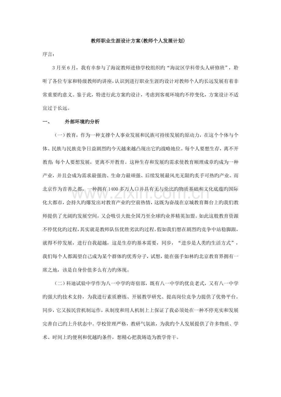 教师职业生涯设计方案教师个人发展计划.doc_第1页