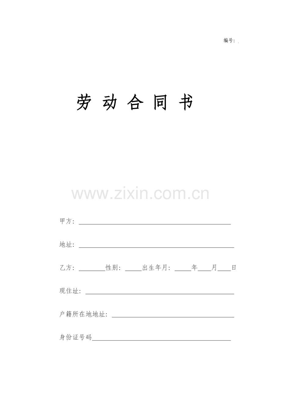 沈阳市劳动合同.doc_第1页