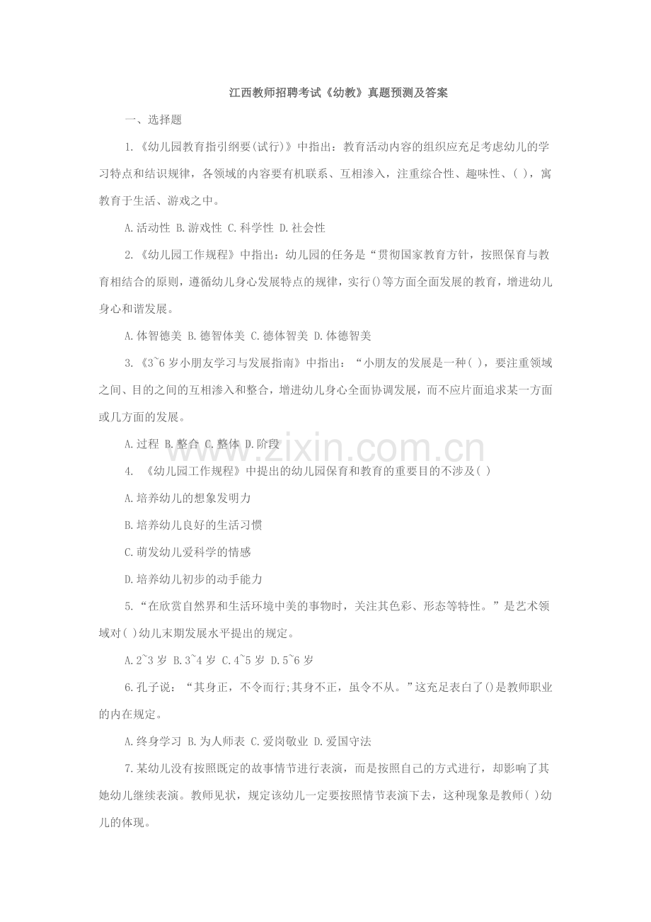 江西教师招聘考试幼教模拟真题及答案资料.doc_第1页