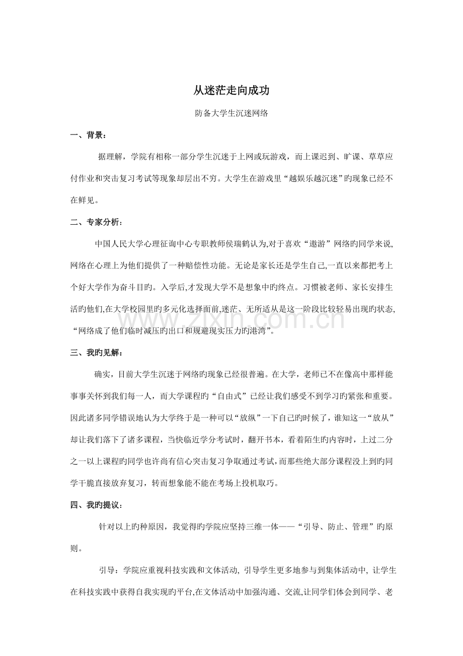 防范大学生沉迷网络方案.doc_第1页