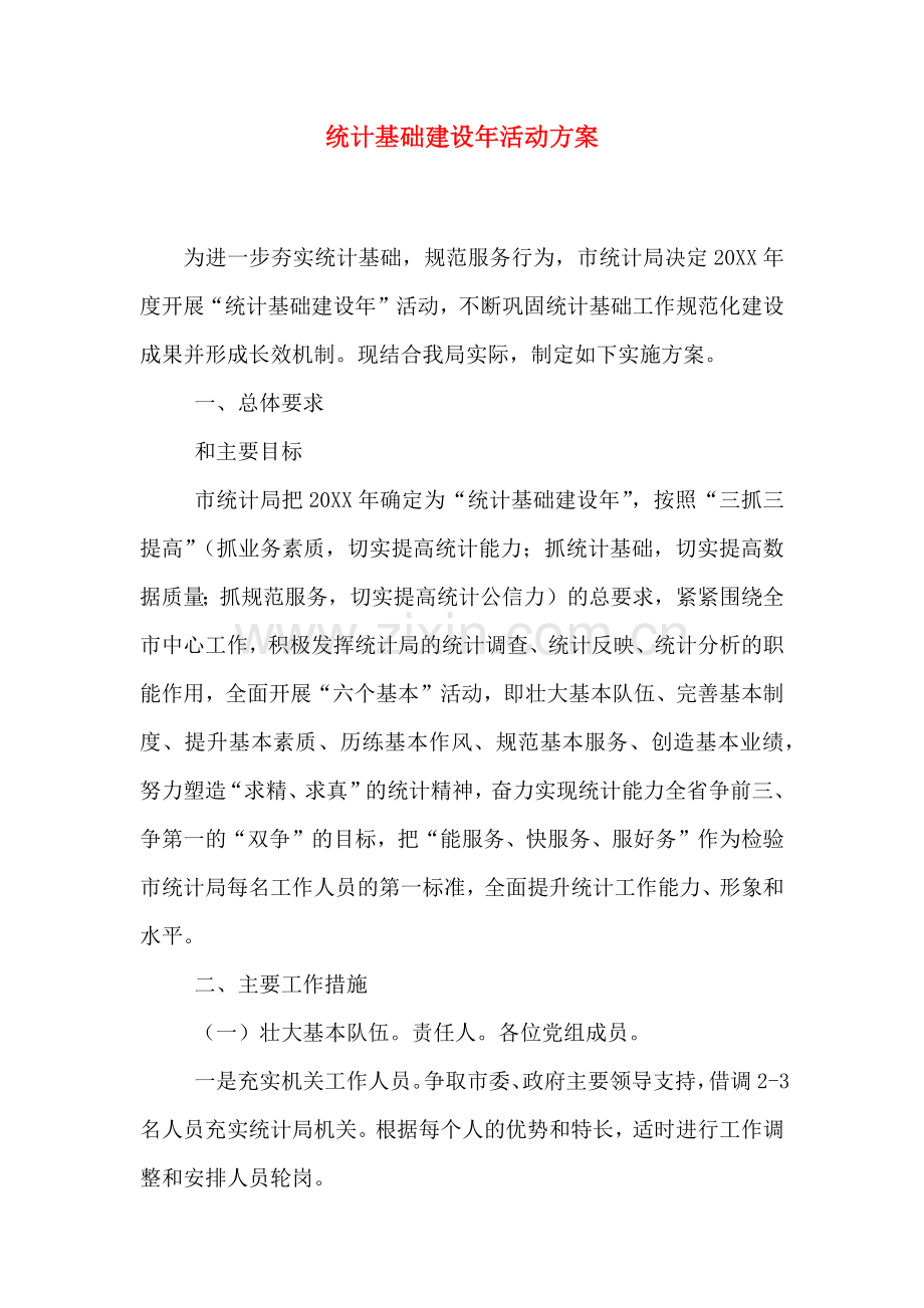 统计基础建设年活动方案.doc_第1页