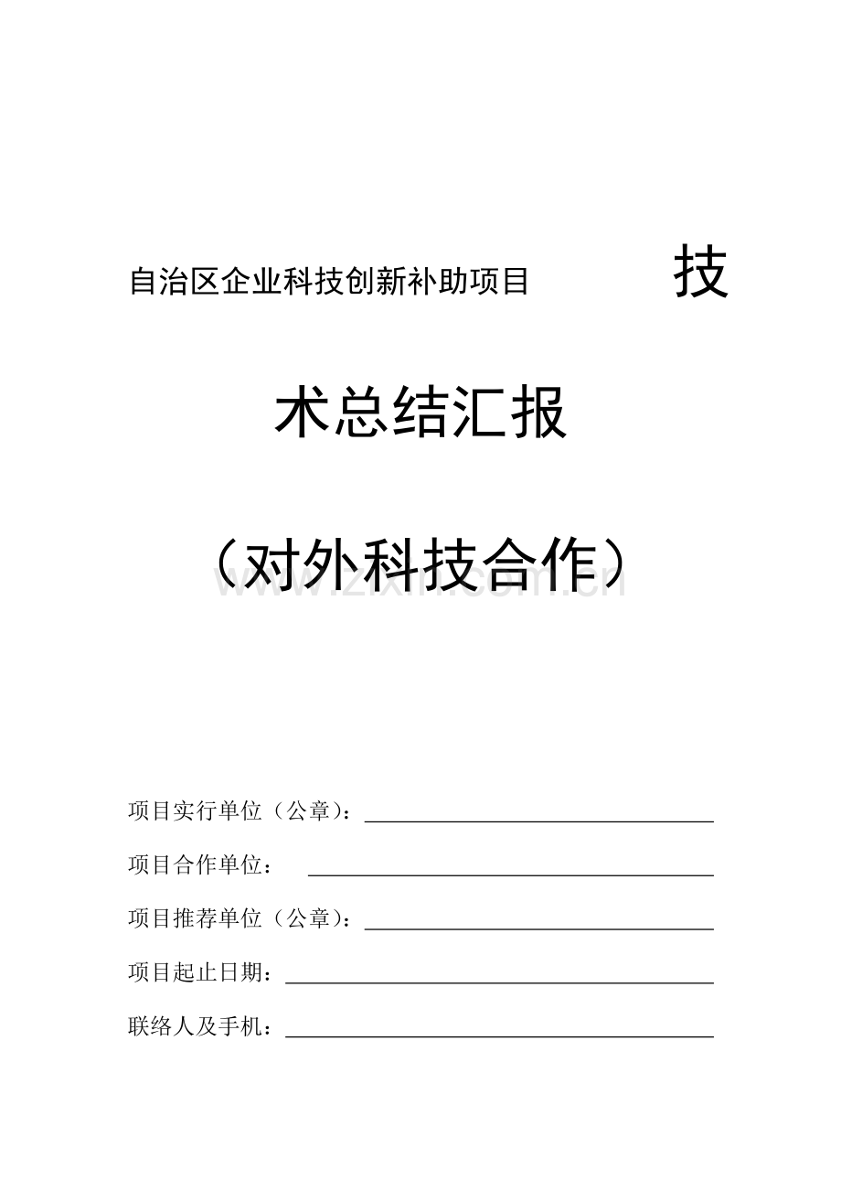 自治区企业科技创新补助项目技术总结报告.doc_第1页