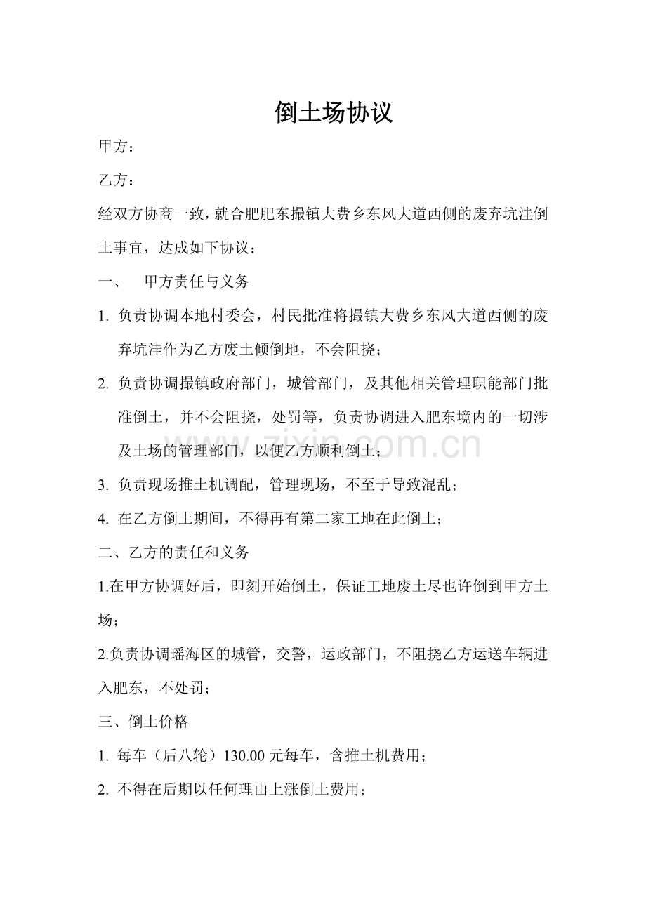 倒土场协议.doc_第1页