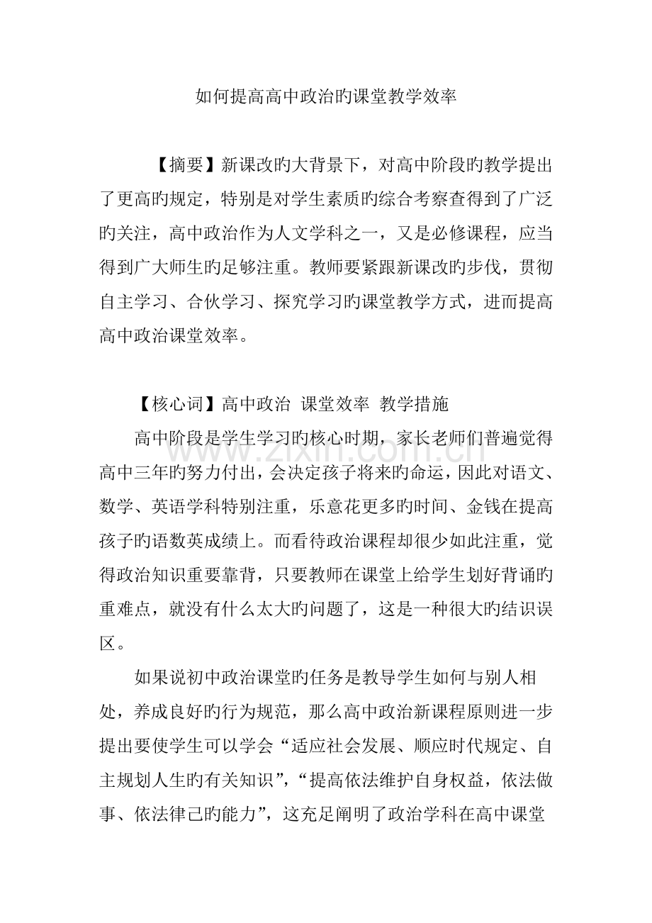 如何提高高中政治的课堂教学效率.doc_第1页