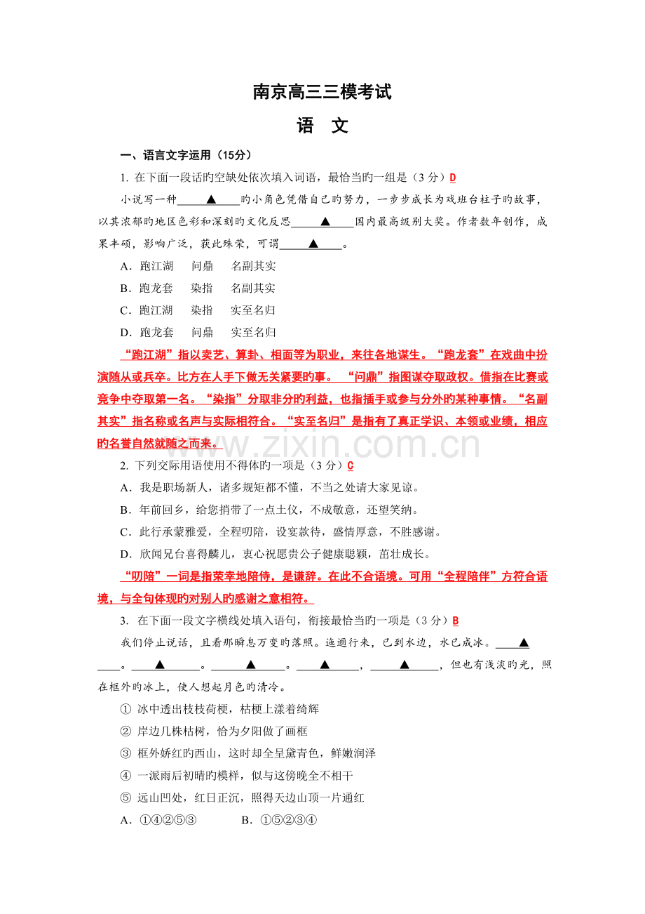 南京市高三三模语文(教师版-含补充答案-译文及作文审题).doc_第1页