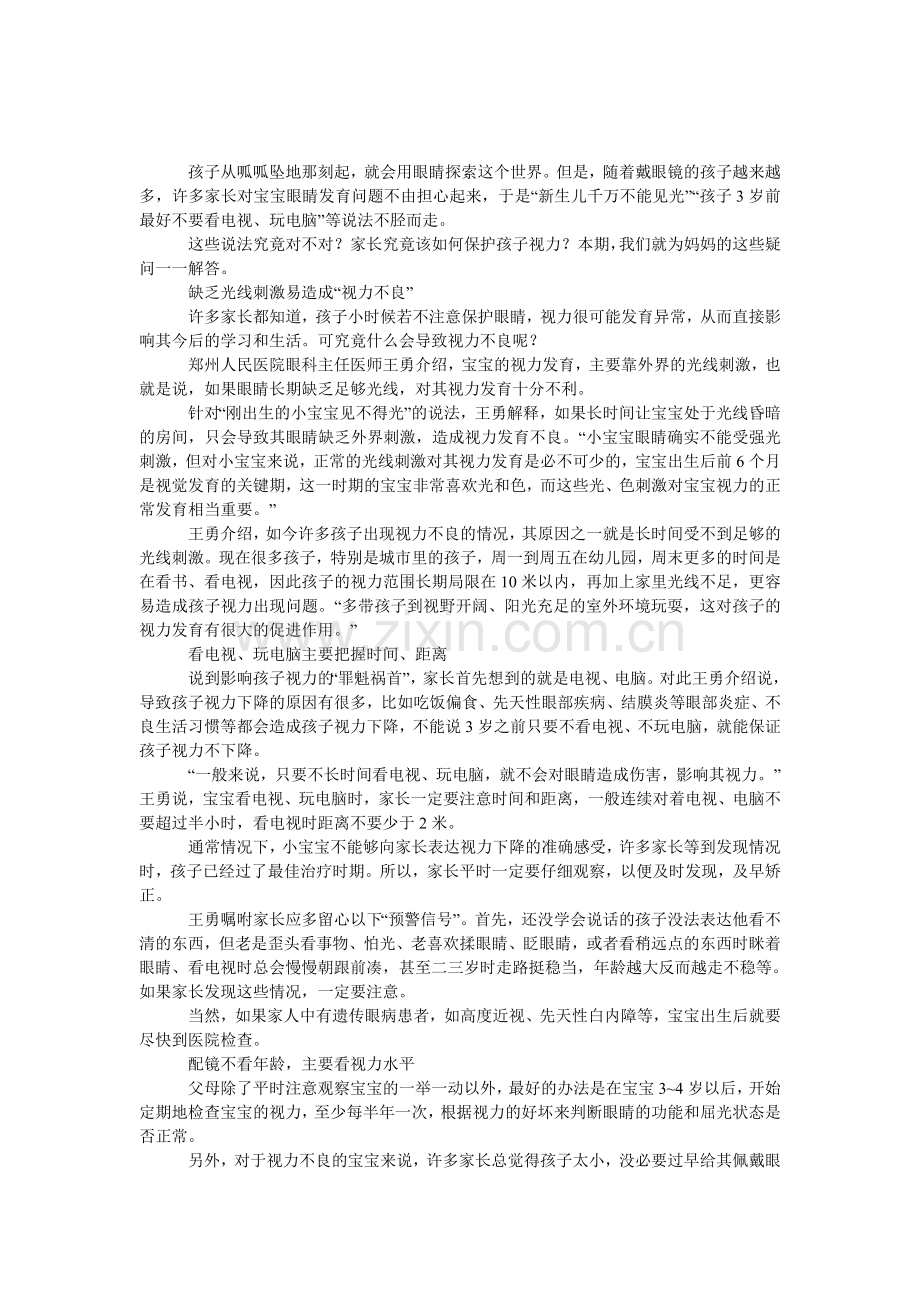 多户外活动促进宝宝视力发育.doc_第1页