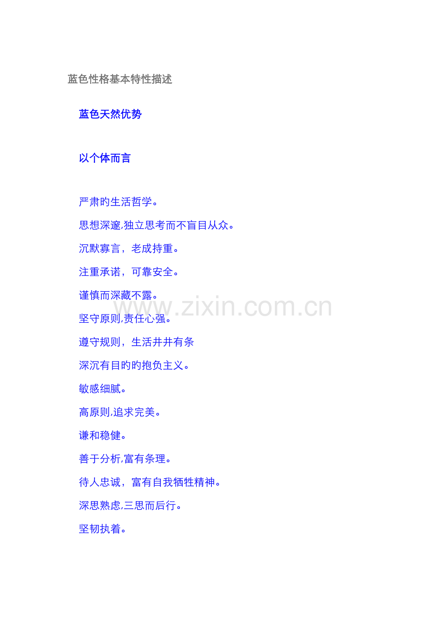 蓝色性格基本特征描述.doc_第1页